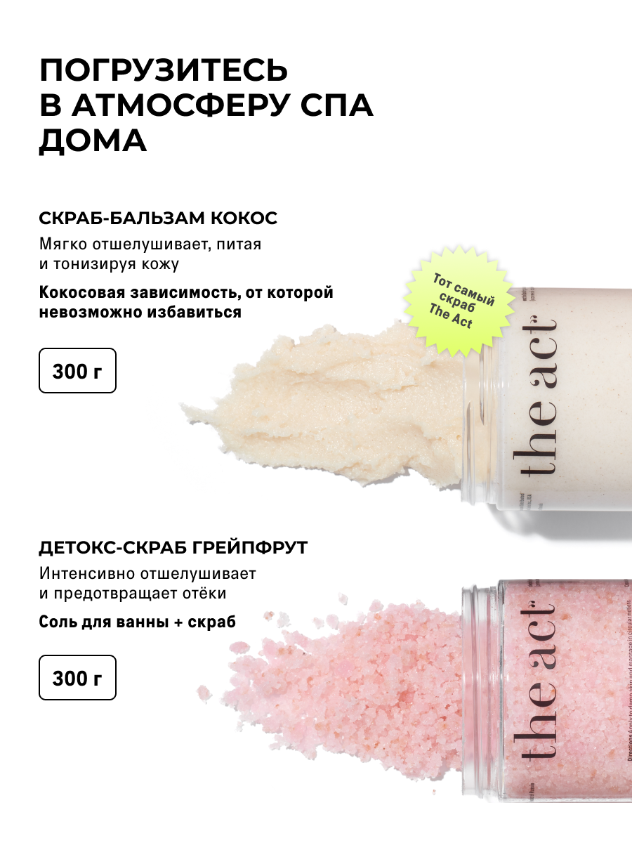 Набор скрабов для тела кокос + грейпфрут The Act — фото 1