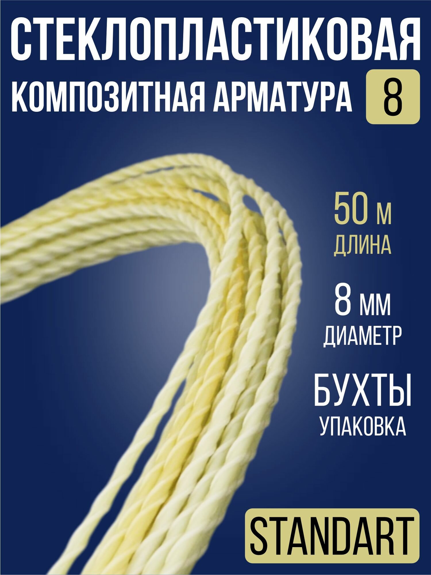 Арматура стеклопластиковая композитная 8 мм 50 м / STANDART АСП бухта для фундамента теплиц опор строительства дуг