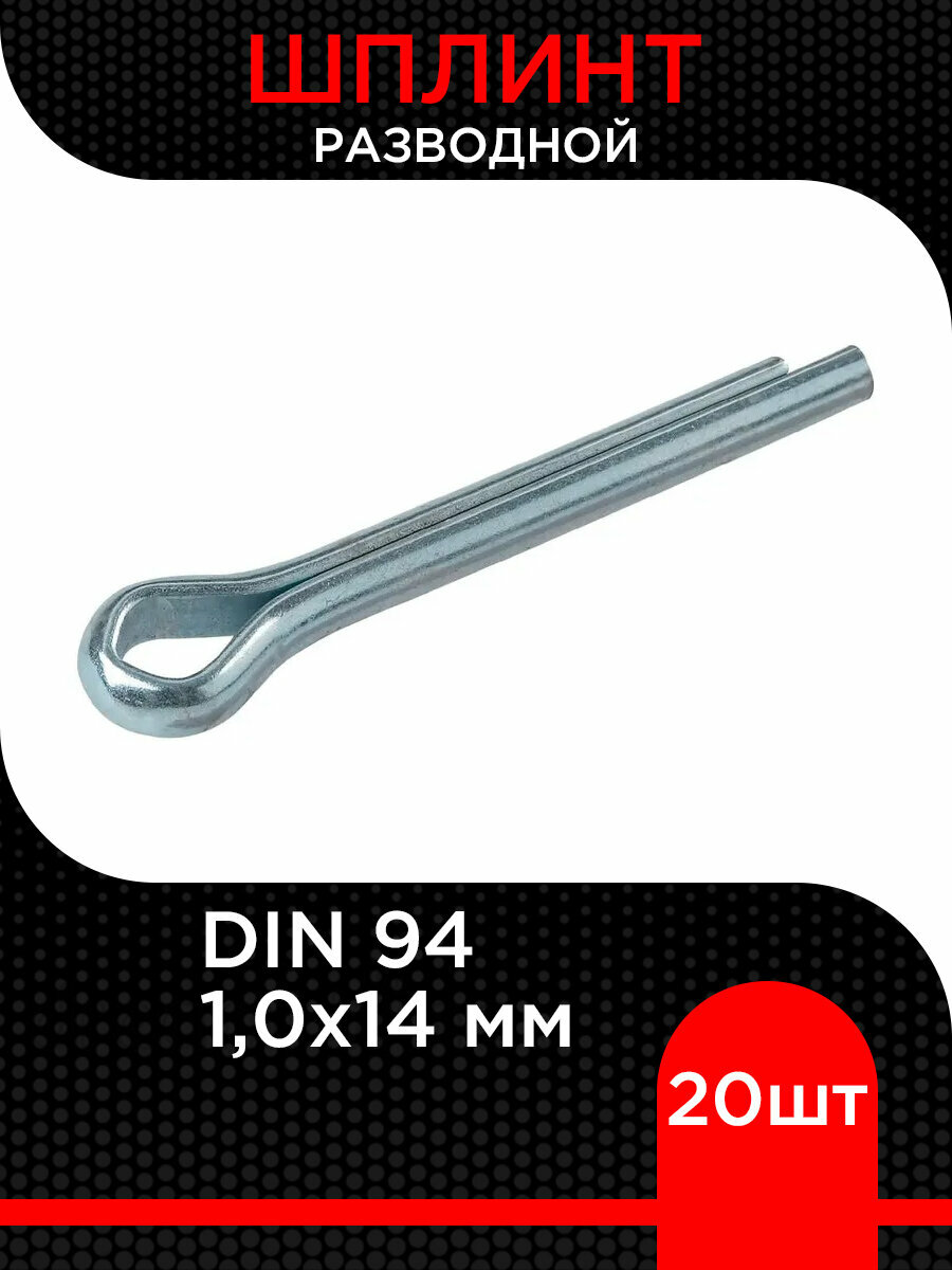 Шплинт разводной 10х14 мм ( 20 шт)