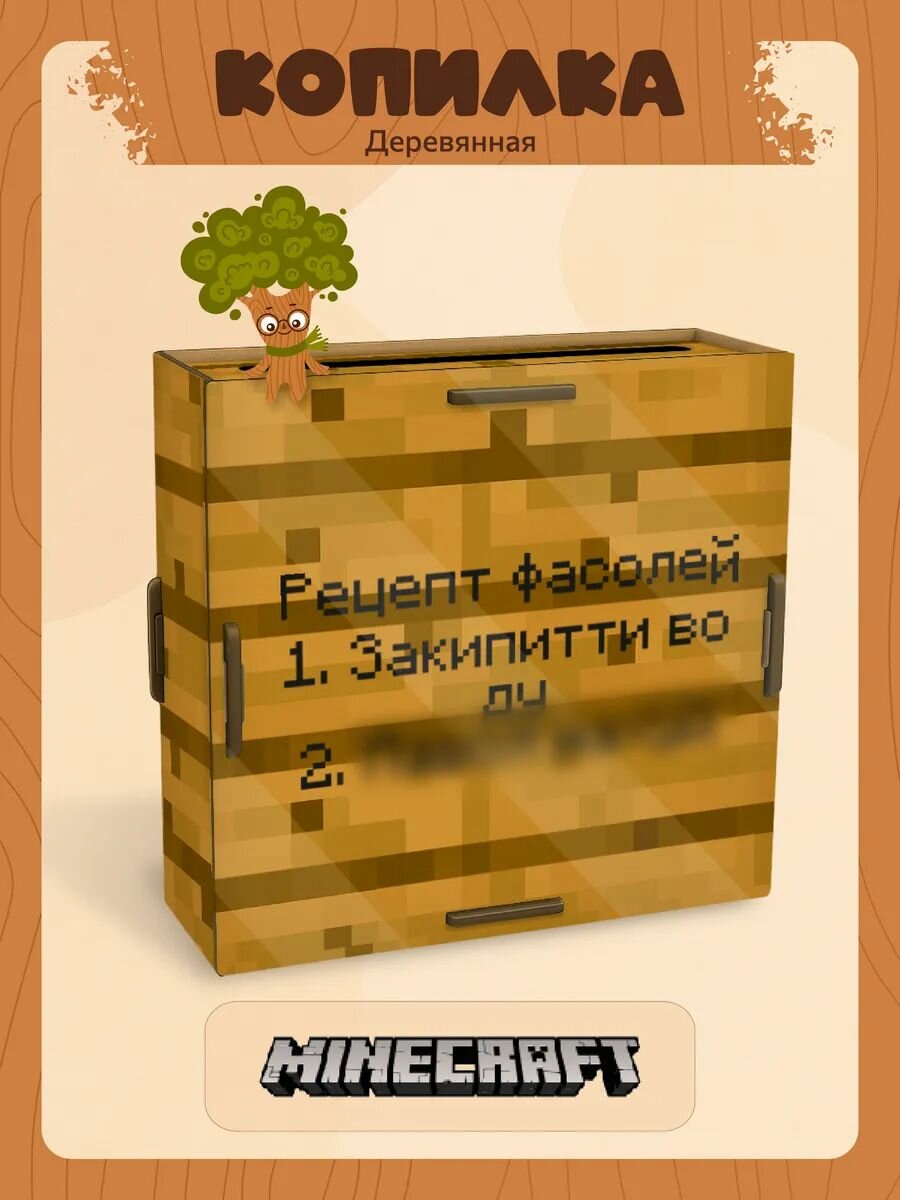 Копилка деревянная для денег на 100000 Minecraft табличка