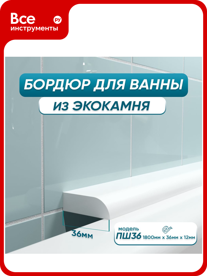 Бордюр акриловый для ванны BNV ПШ36 180 см белый 4603320007597