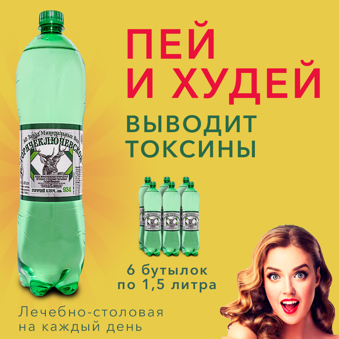 Вода Горячий Ключ скважина 934 питьевая минеральная газированная лечебная 1.5л*6, выводит токсины, для похудения, природная. От гастрита, проблем ЖКТ