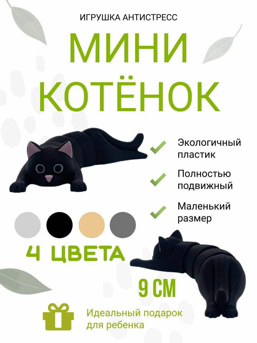 Маленький котенок игрушка антистресс мини черный 9см
