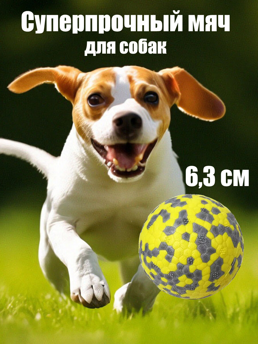 Игрушка для собак супер прочный мяч, желтый 6.3 см