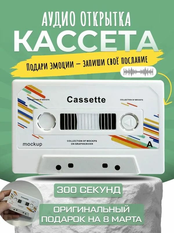 Аудио открытка кассета музыкальная открытка
