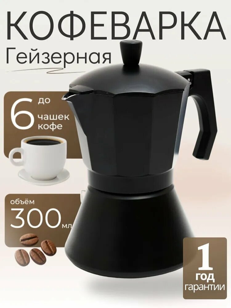 Гейзерная кофеварка 300 мл для газа/электрики с защитным клапаном