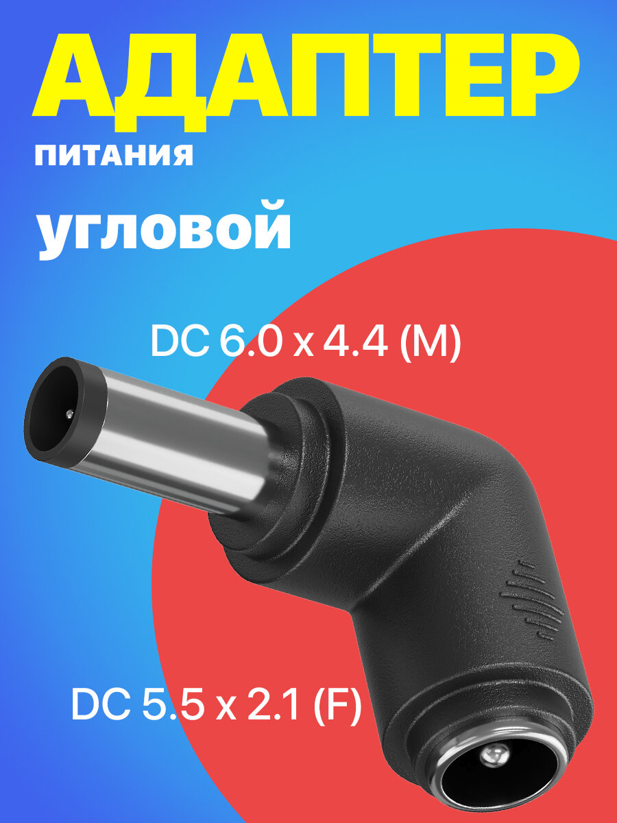 Адаптер переходник питания GSMIN GG-26 гнездо DC 5.5 x 2.1 (F) - штекер DC 6.0 x 4.4 (M) угловой (Черный)