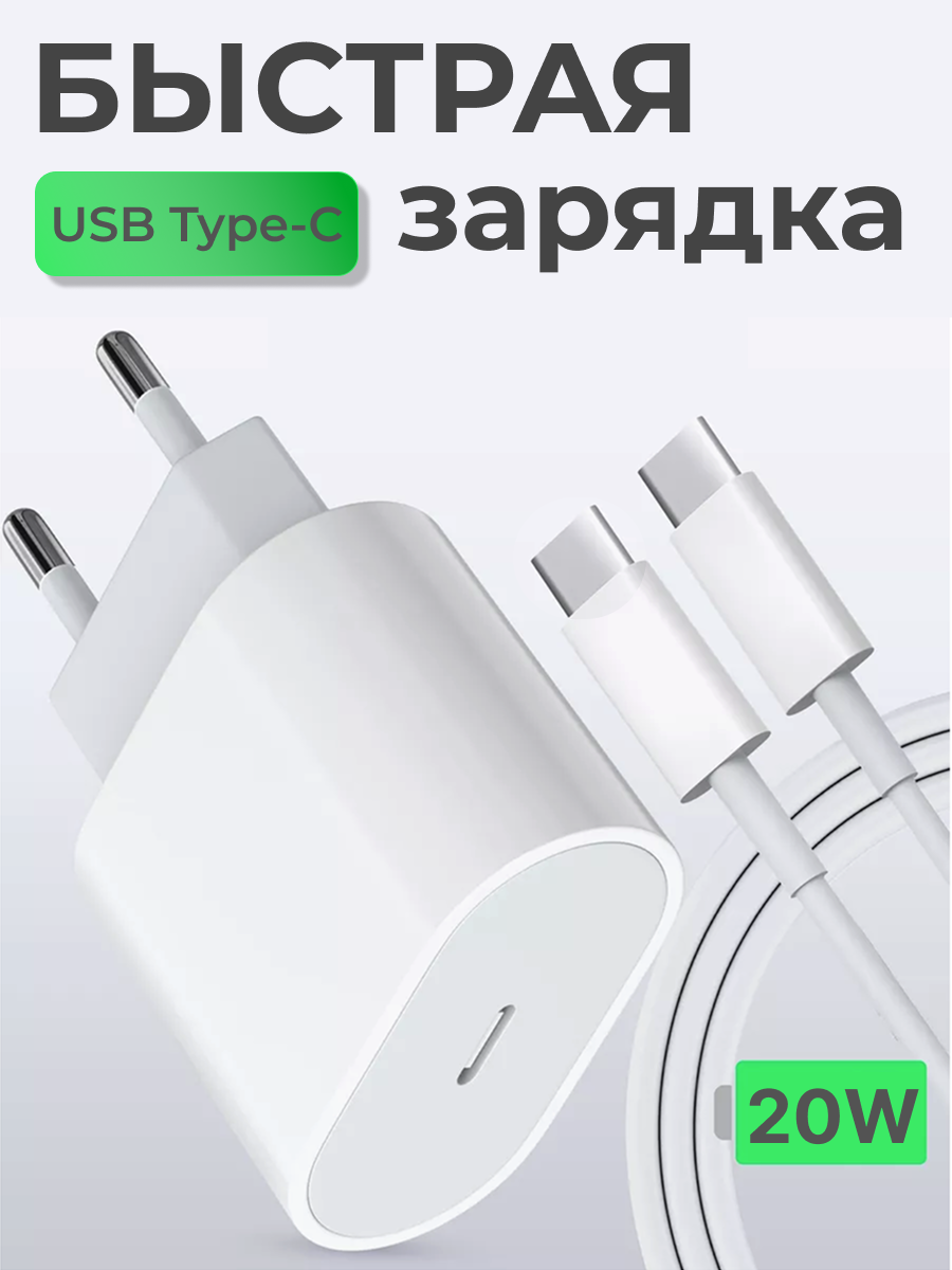 Зарядка Type C / Быстрая зарядка для телефона / Кабель USB TypeC в комплекте