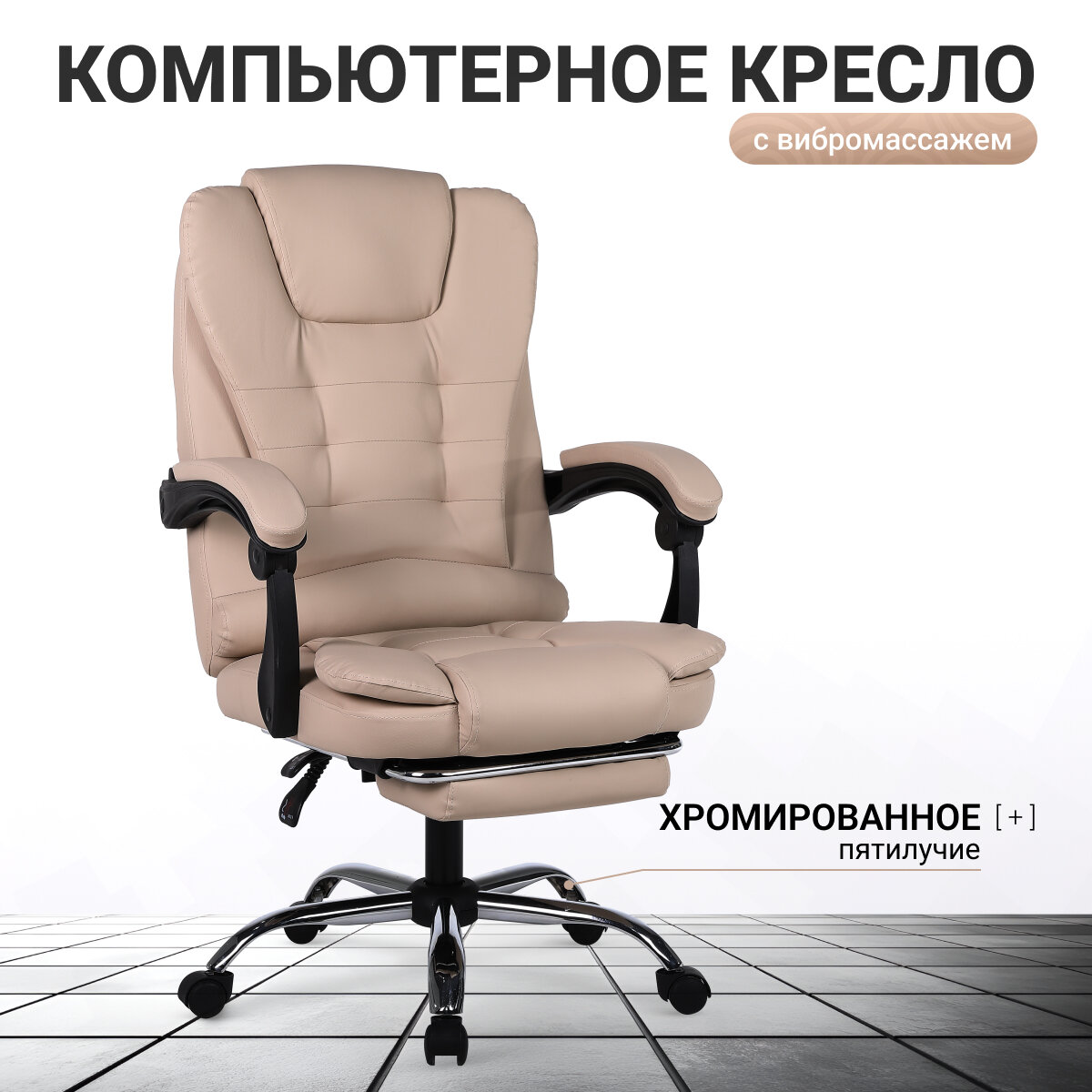 Кресло компьютерное UNITED BUSINESS PRESTIGE, вибромассаж, подставка для ног, бежевый