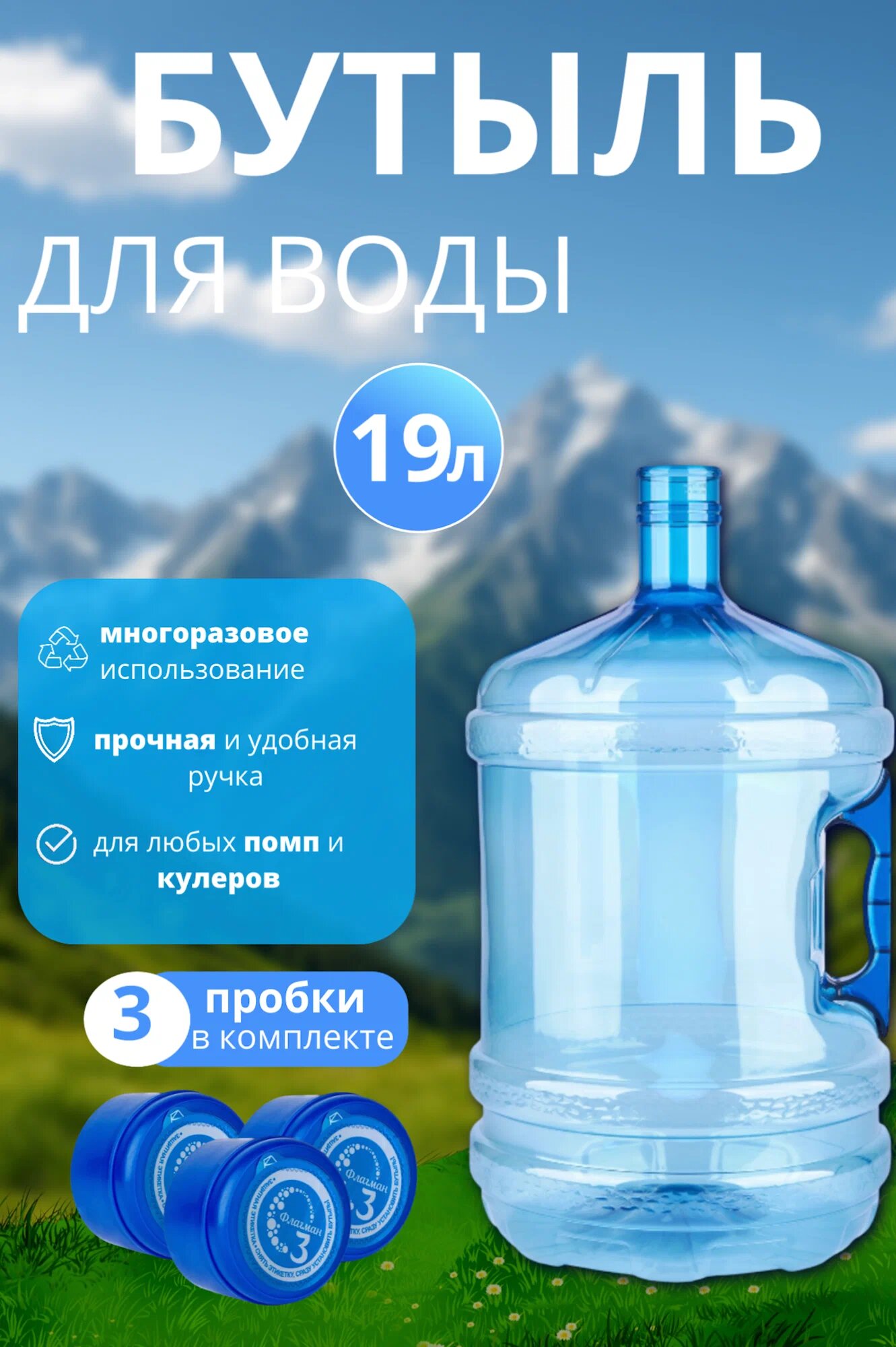 Бутыль 19 литров для воды с ручкой многоразовая + 3 пробки в комплекте