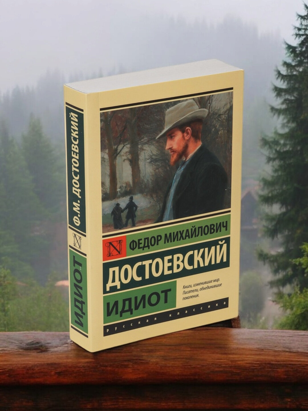 «Идиот» — Фёдор Достоевский. Когда доброта — приговор. Мягкий переплет — фото 1