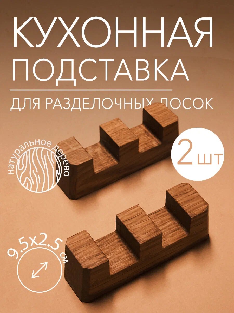Подставка для досок Dad's material "Лайт 2" средний размер, натуральное дерево, ручная работа