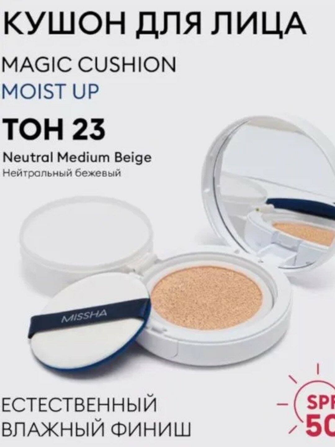 Тональный крем - кушон MISSHA Magic Cushion Moist Up SPF50, PA++, с увлажняющим эффектом, тон 23