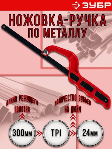 Изображение товара Мини ножовка-ручка ЗУБР, для металла, пластика, стали, TPI 24, 300мм