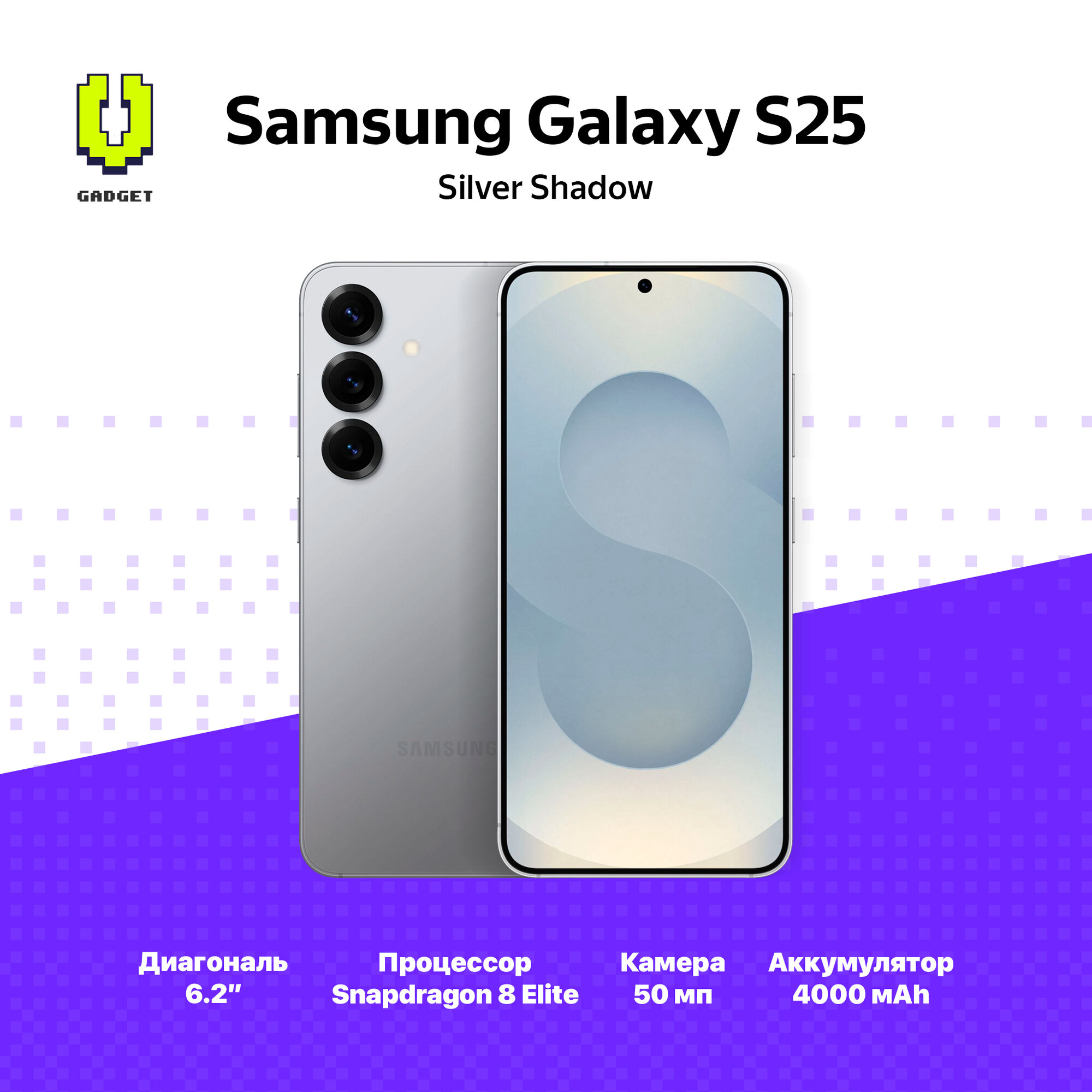 Смартфон Samsung Galaxy S25 12/128GB, Dual: nano SIM + eSIM, Silver Shadow