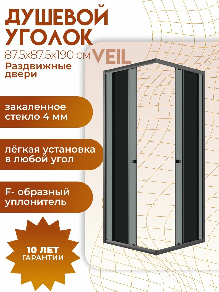 Душевое ограждение Niagara Veil (87,5x87,5x190), квадрат, раздвижные двери, тонированное стекло, черный матовый профиль