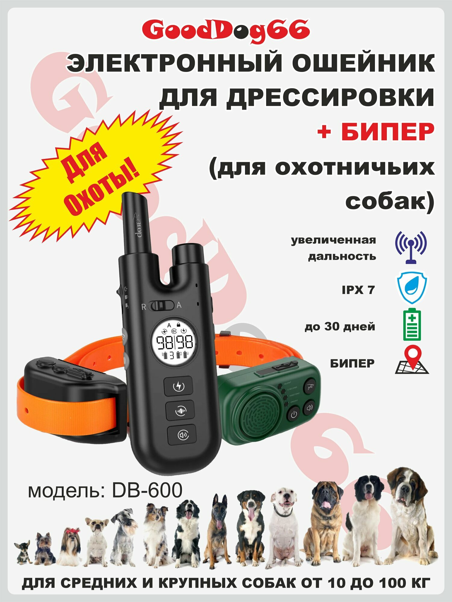 Профессиональный электроошейник для дрессировки охотничьих собак + БИПЕР DB-600, для средних и крупных пород