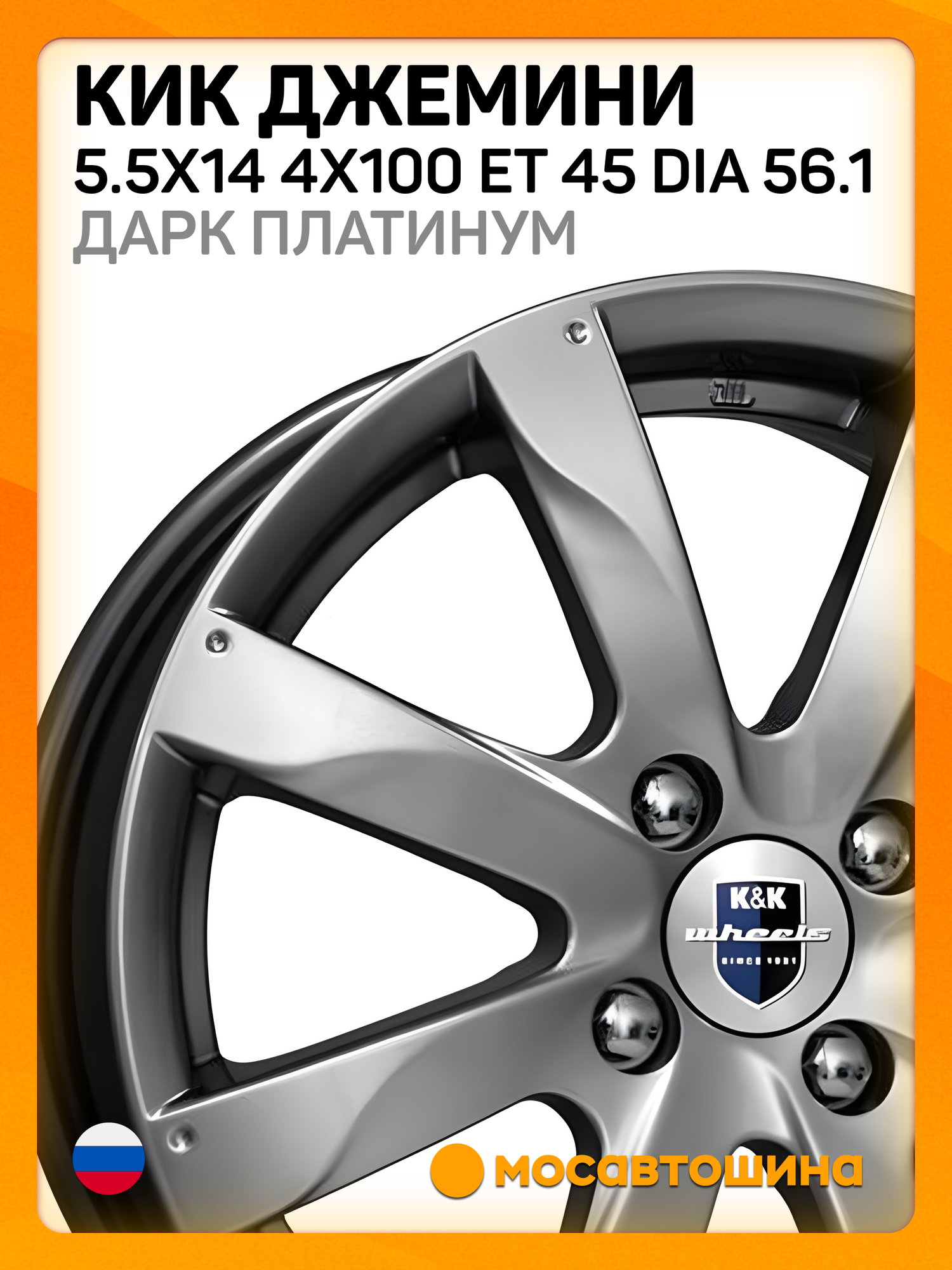 Автомобильные диски КиК Джемини 5.5x14 4x100 ET 45 Dia 56.1 дарк платинум