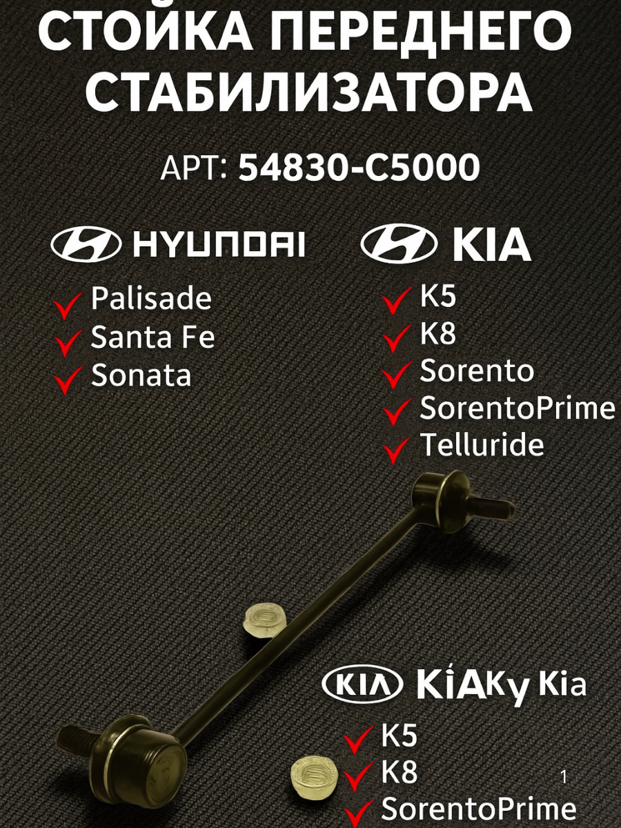 Стойка стабилизатора передняя "Hyundai/Palisade/Santa Fe/Sonata, Kia/K5/K8/Sorento/Sorento Prime/Telluride, 54830-C5000