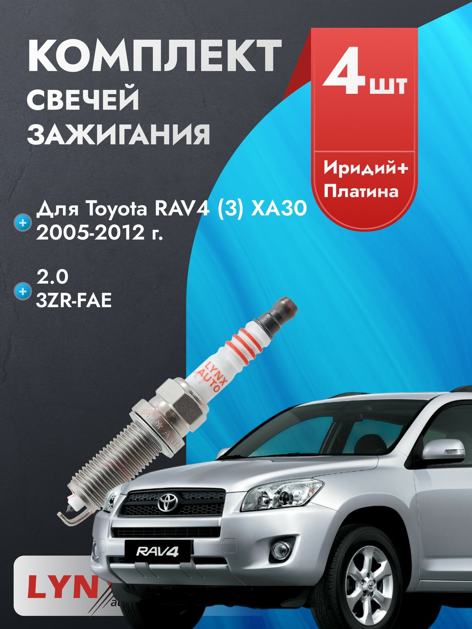 Свечи зажигания для Toyota RAV4 2005-2012 2.0 Двигатель 3ZR-FAE, комплект из 4 шт.