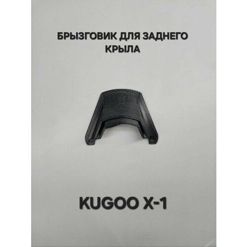 Брызговик для электросамоката KUGOO X1 (Куго х-1) черный. Тюнинг самоката