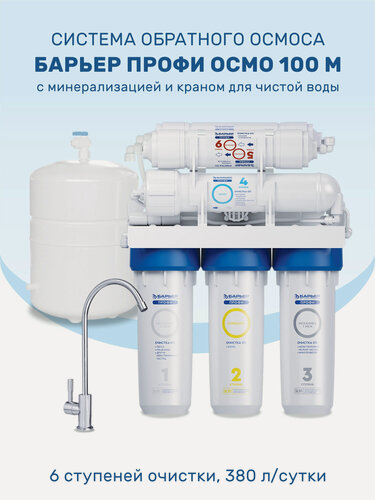 Изображение товара Система обратного осмоса Барьер Профи Осмо 100 М с минерализатором