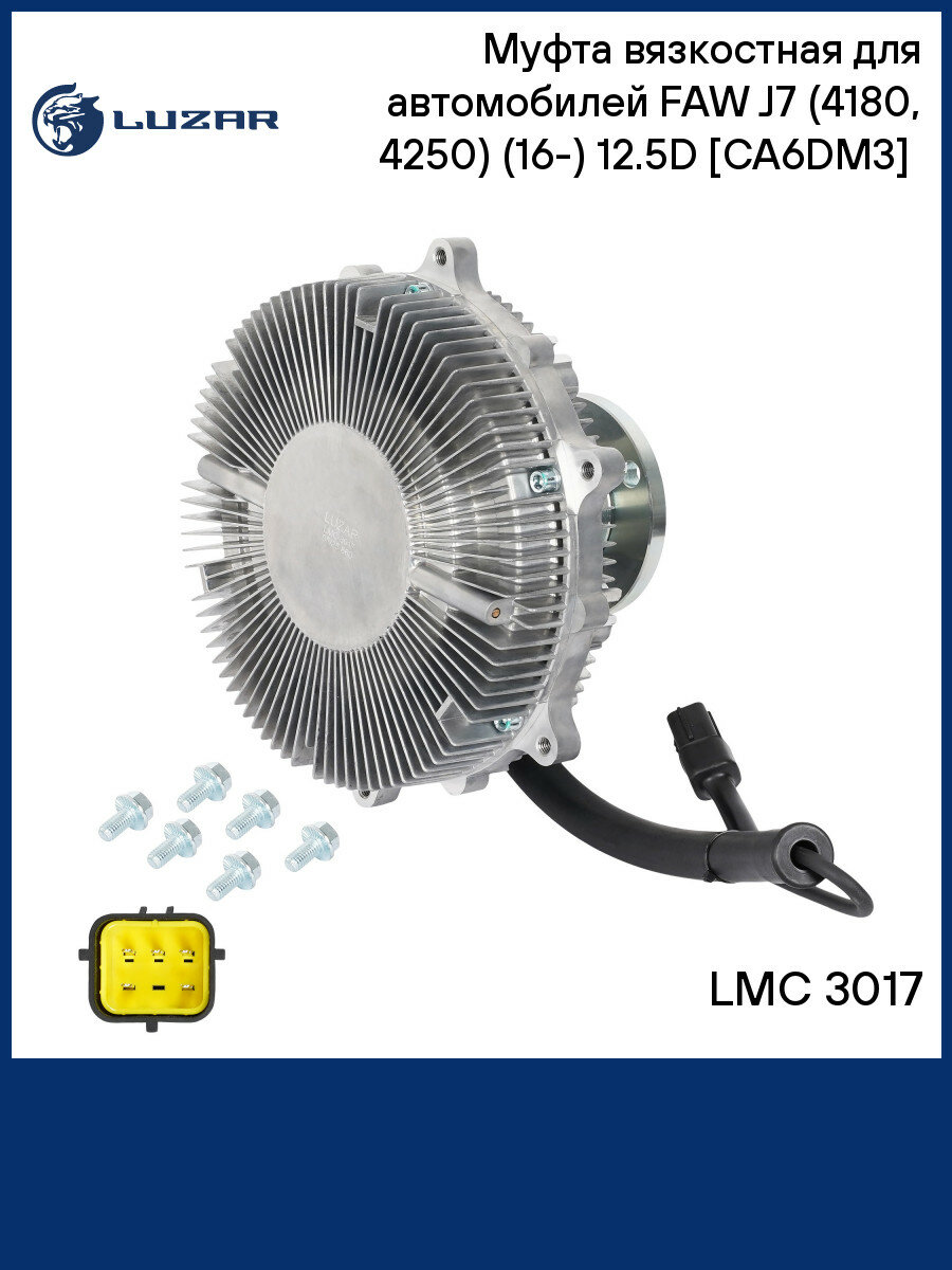 Муфта вязкостная для автомобилей FAW J7 (4180, 4250) (16-) 12.5D [CA6DM3] (электронное управление, без крыльчатки) LMC 3017 LUZAR