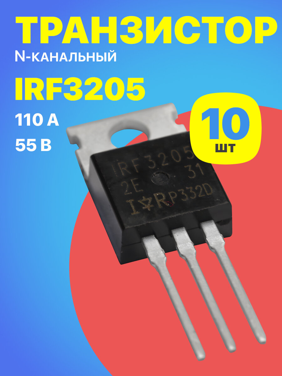 Транзистор GSMIN IRF3205 55В, 110А, -55+175C, 10 штук (Черный)