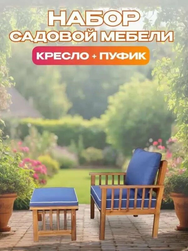 Набор садовой мебели из акации пуфик и кресло синего цвета. Комплект для сада и дачи