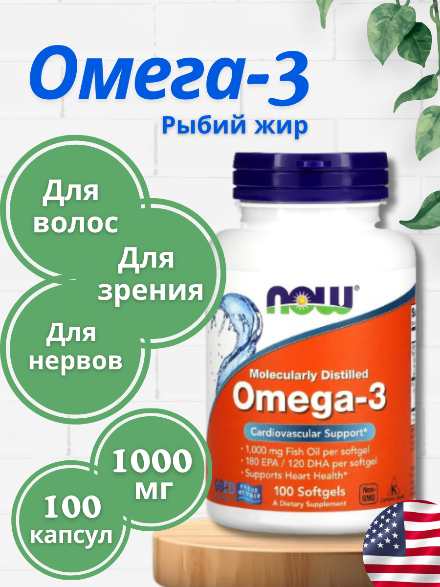 Omega-3 NOW, антиоксидантная защита и омоложение, 100 капсул