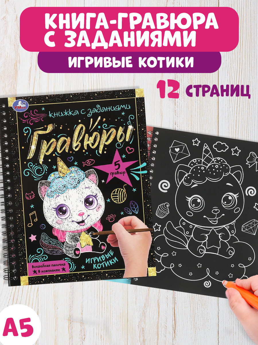 Гравюра для детей Игривые котики Умка набор для творчества