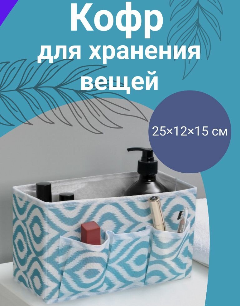 Органайзер "Лагуна" флизелин, для хранения мелочей, бирюзовый, 25х12х15 см