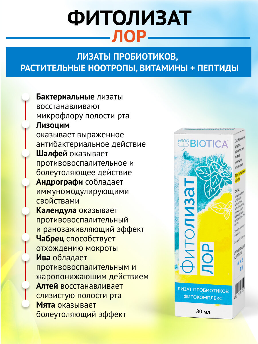 Картинки Метабиотик "Фитолизат Лор" повышает сопротивляемость к инфекциям полости рта и горла, 30 мл.