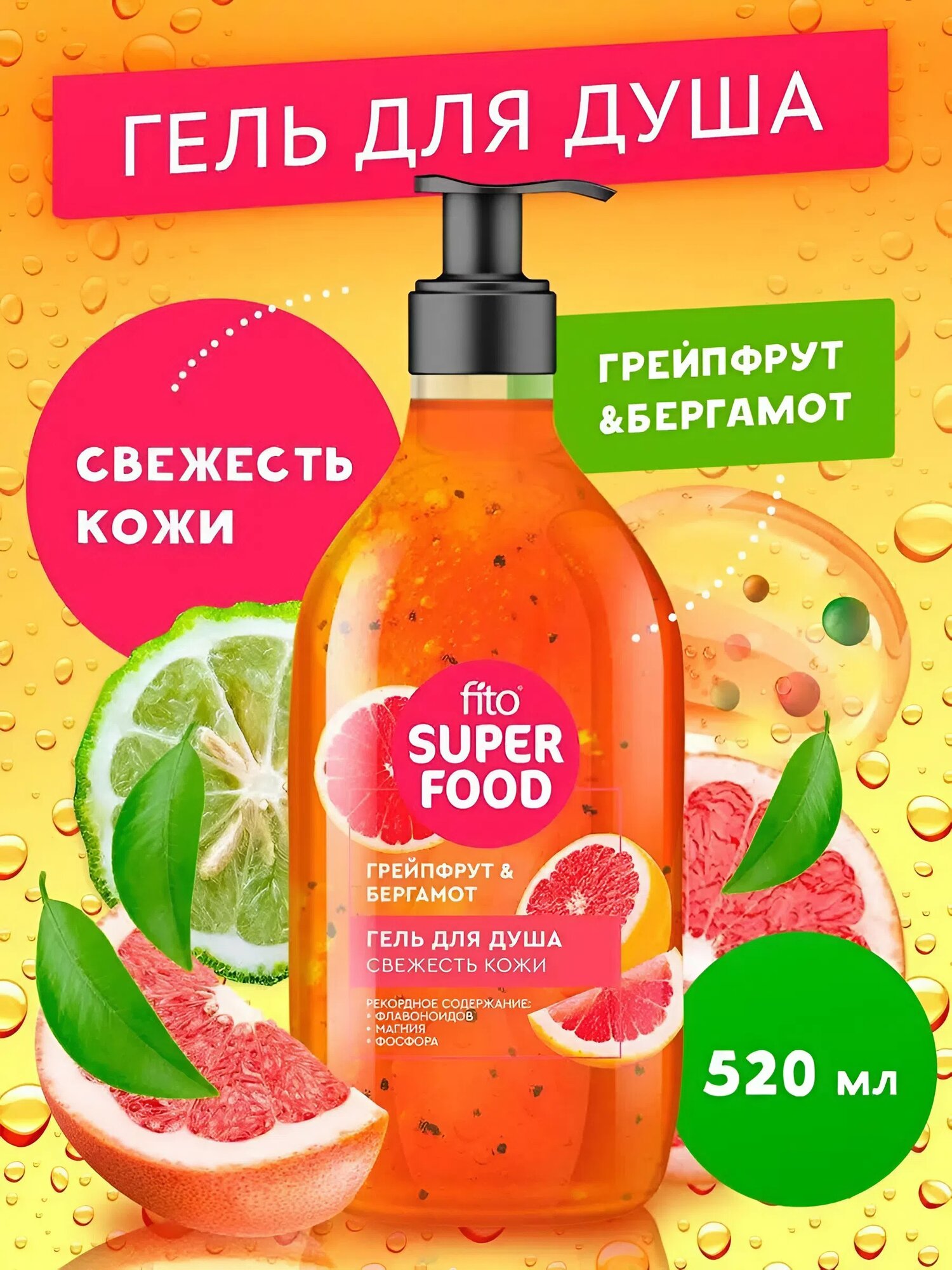 Гель для душа Fito косметик "Fito Superfood", cвежесть кожи, грейпфрут и бергамот, 520 мл.