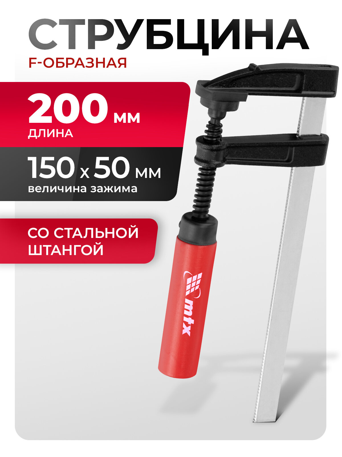 Струбцина столярная F образная MTX  200 х 150 х 50 мм  винтовой зажим и стальная штанга  20424