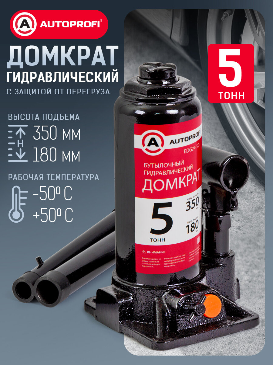 Домкрат гидравлический AUTOPROFI с защитой от перегрузки 5 т
