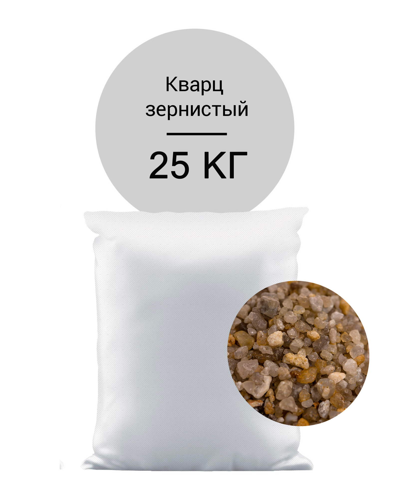 Кварц зернистый Гейзер 2-5 мм отмытый 25 кг для систем фильтрации кварцевая загрузка 40201