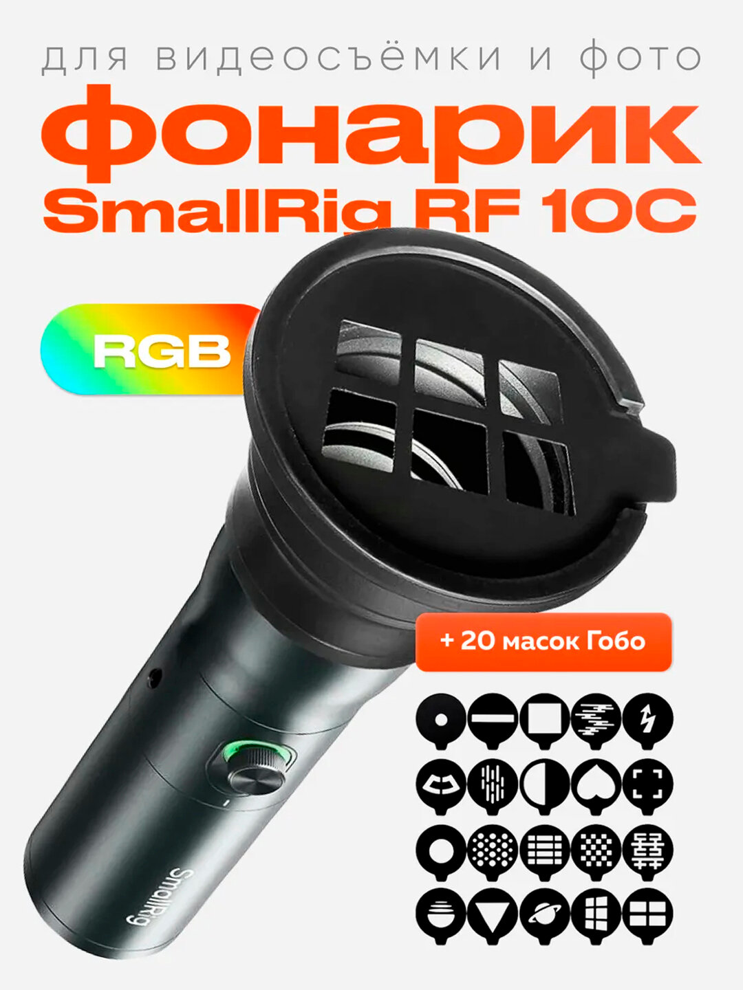 SmallRig RF 10C — RGB видео и фото фонарь с прожектором, портативный светильник