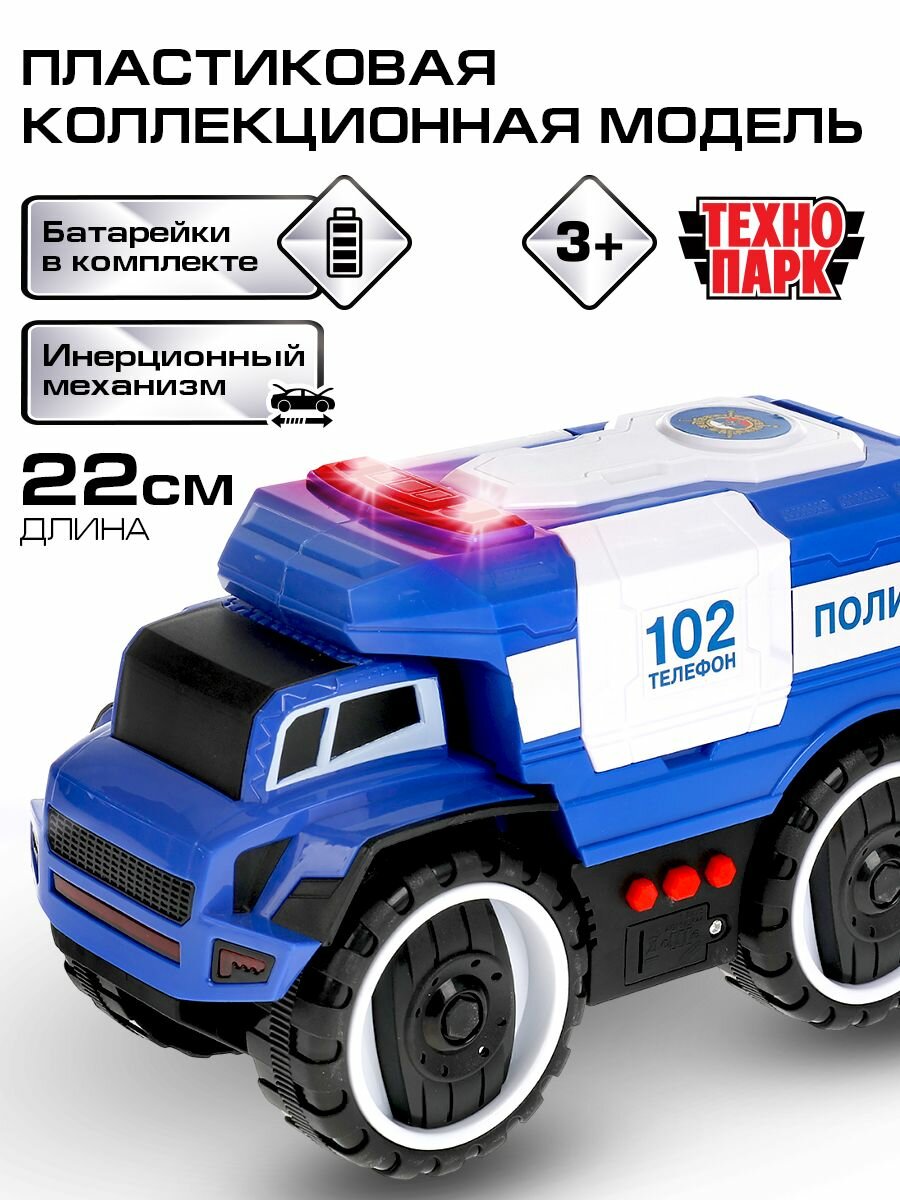 Машинка игрушка детская для мальчика Технопарк Полиция со световыми звуковыми эффектами и открывающимися дверьми 22 см