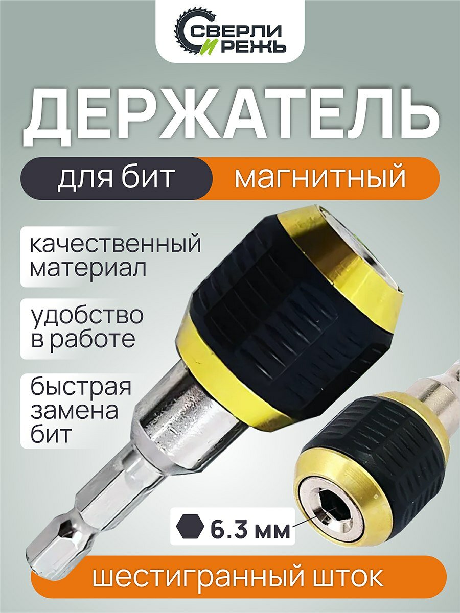 Держатель на дрель для бит магнитный быстроподьемный адаптер для шуруповерта дрели 60 мм
