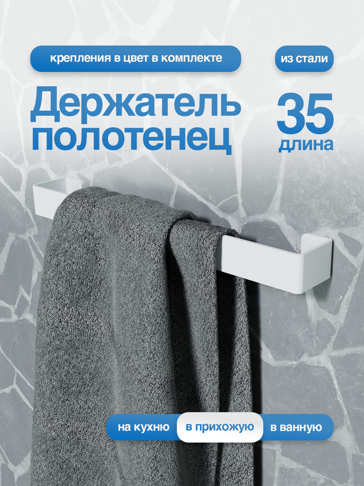 Держатель для полотенец SteelFun Флэт металлический Белый / Полотенцедержатель настенный стальной 35 см
