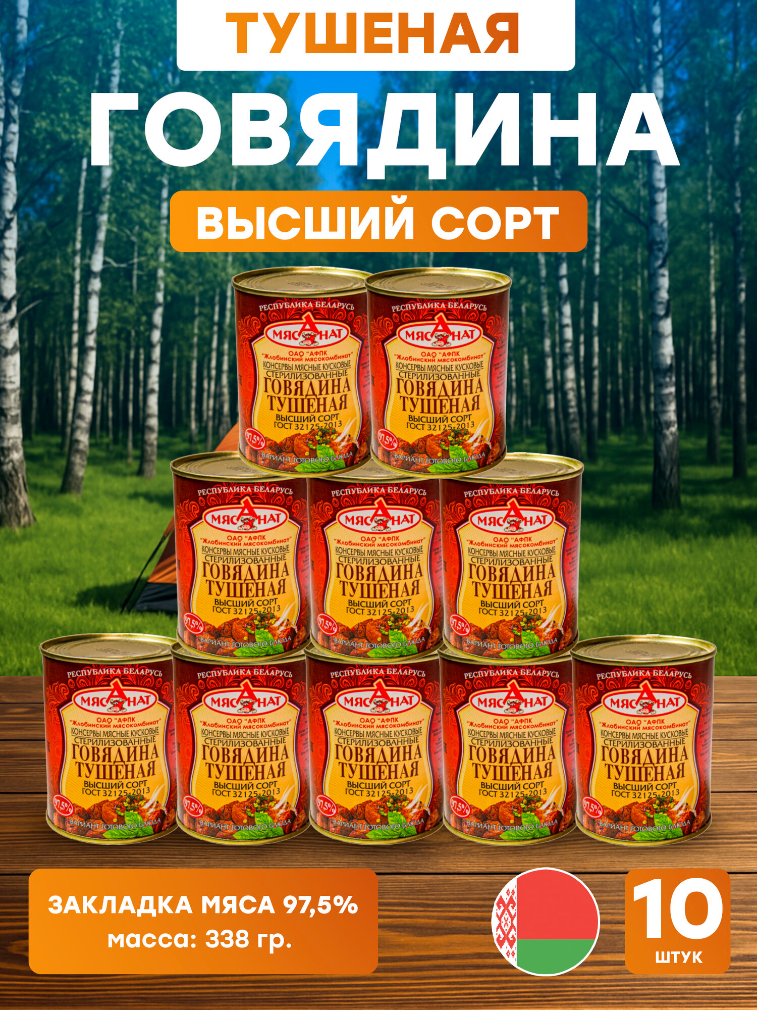 Консервы говядина тушеная высший сорт ГОСТ 32125-2013 338 гр, 10 шт. ОАО афпк Жлобинский мясокомбинат