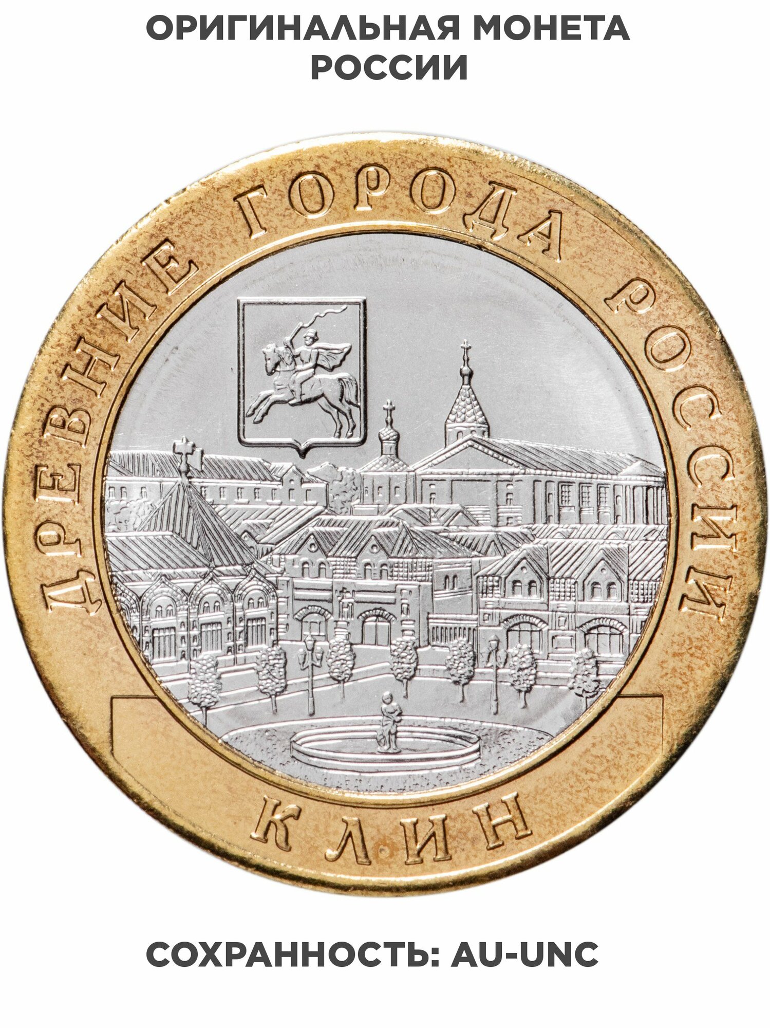 10 рублей 2019 ММД "Клин древние города России, ДГР", Биметалл, в сохранности AU-UNC