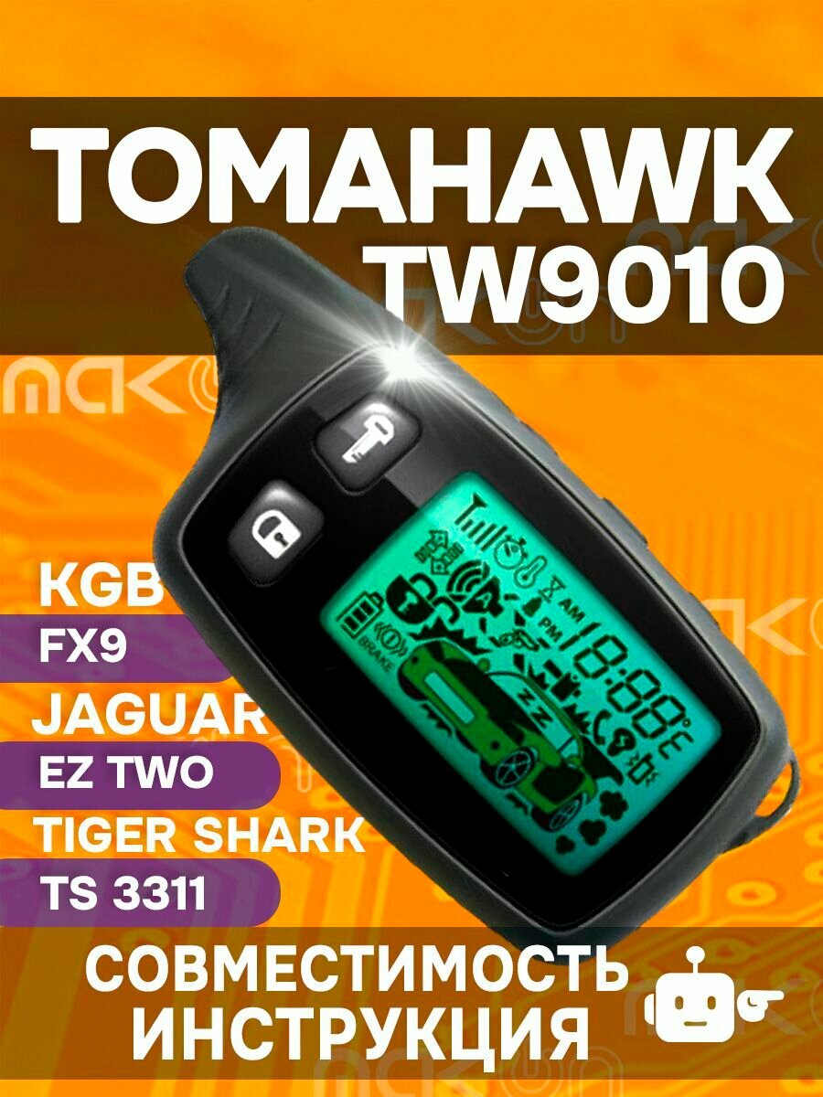 Брелок подходит к Tomahawk TW 9000 7000 TZ 9010 9011 пульт LR 950 SL 950 D 700 900 S 700 / Jaguar EZ TWO KGB FX9 / tiger shark ts 3311 с частотой 433,92