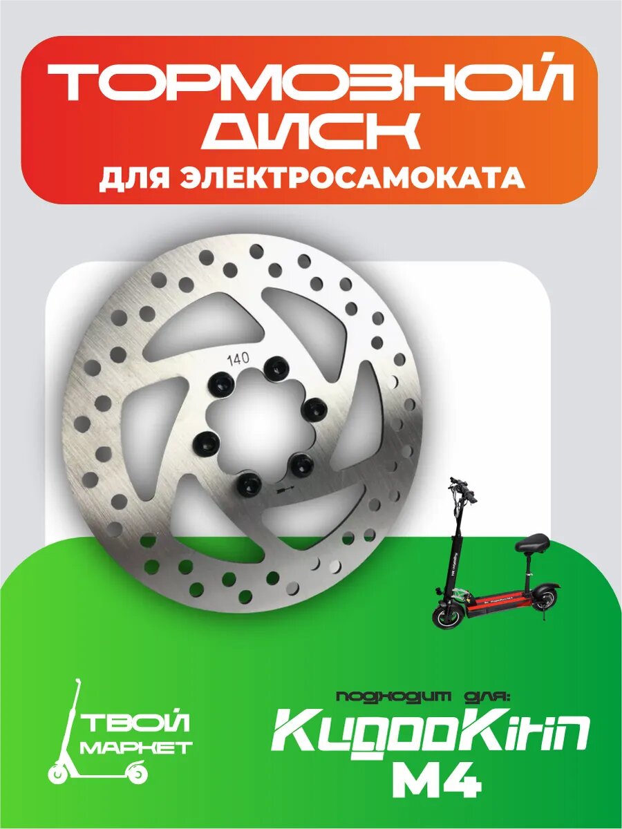 Тормозной диск для электросамоката Kugoo M4 M4 Pro