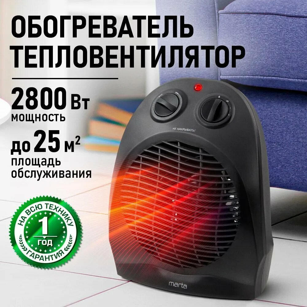 Обогреватель тепловая пушка тепловентилятор MARTA MT-FH2486A обогреватель для дома 2800 Вт черный