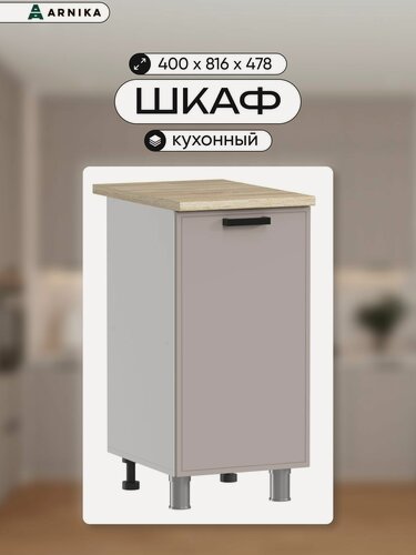 Изображение товара ARNIKA Кухонный шкаф напольный без столешницы 40см, кашемир МДФ