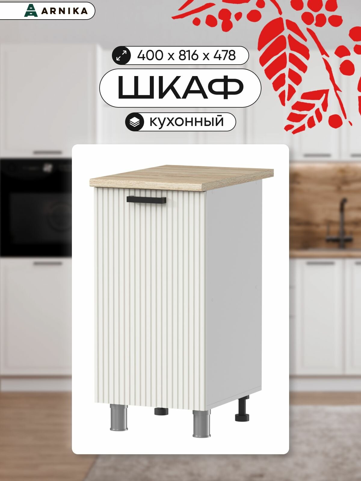 Кухонный модуль ARNIKA, напольный, без столешницы, молочный/белый, 40x81.6x48 см
