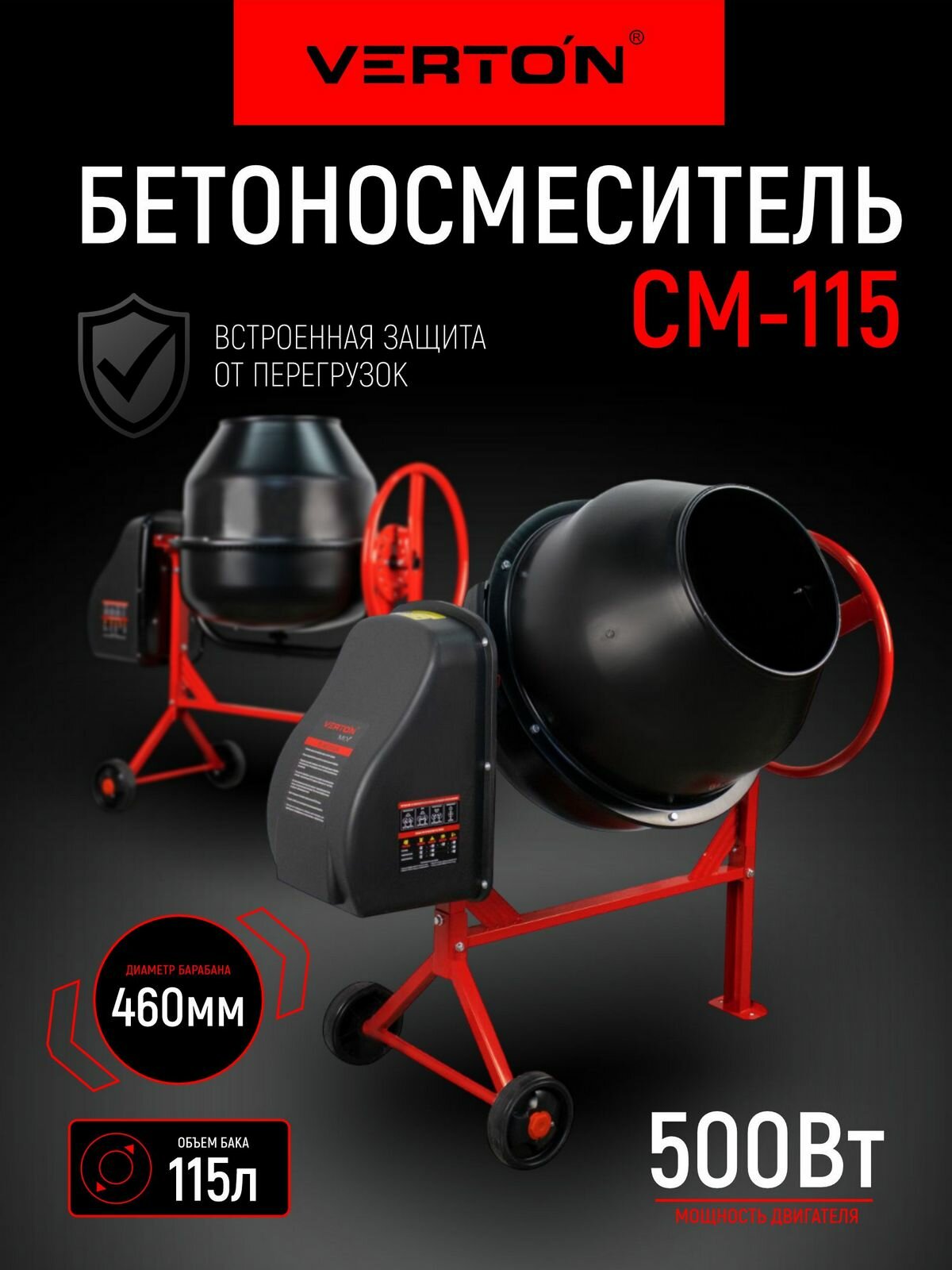 Бетоносмеситель VERTON MIX СМ-115 (мощн.500 Вт вен. чугун V бака 115л d 350 мм)