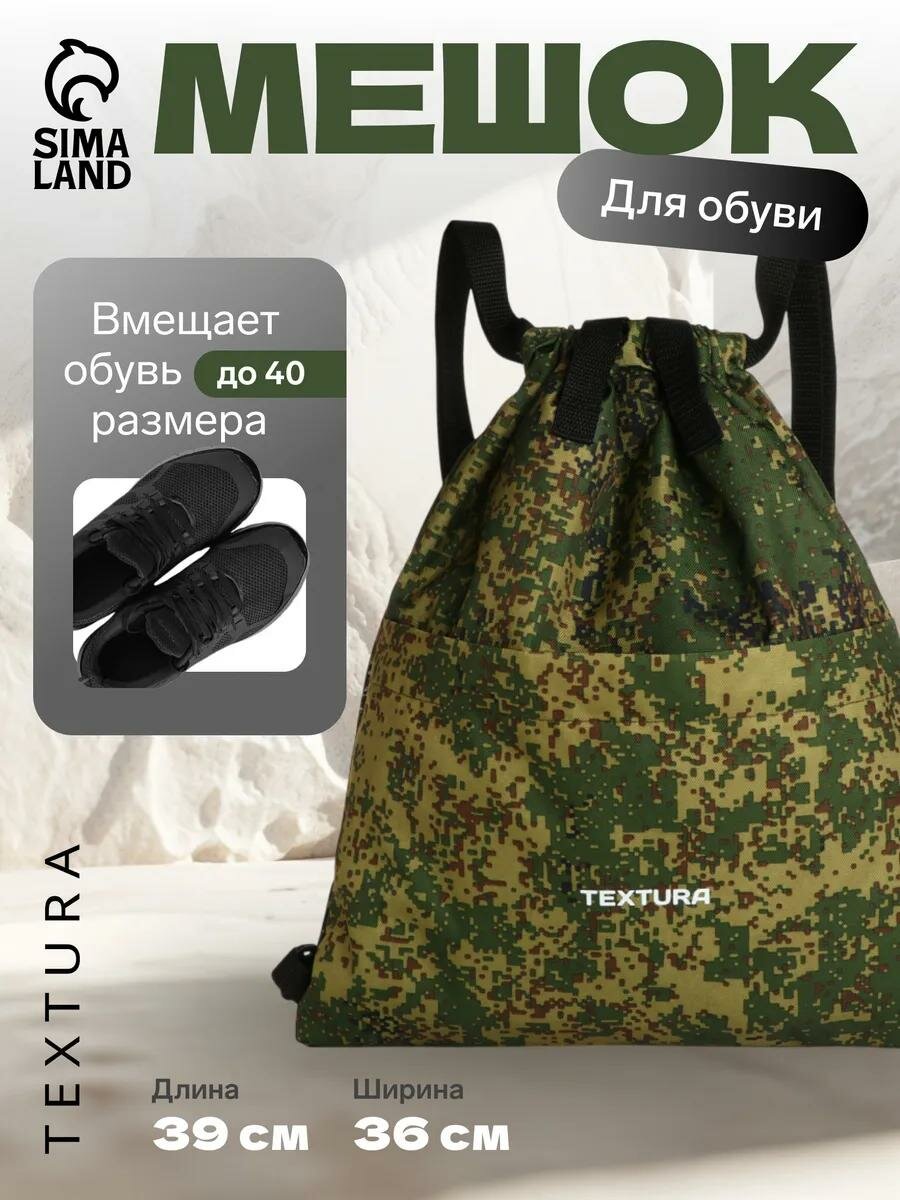 Мешок для обуви на стяжке TEXTURA, наружный карман, цвет камуфляж